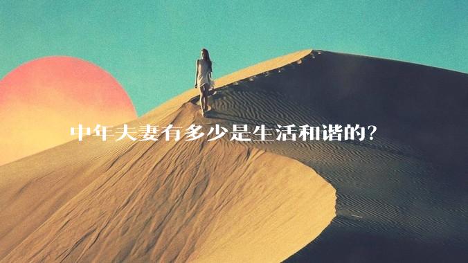 中年夫妻有多少是生活和谐的？