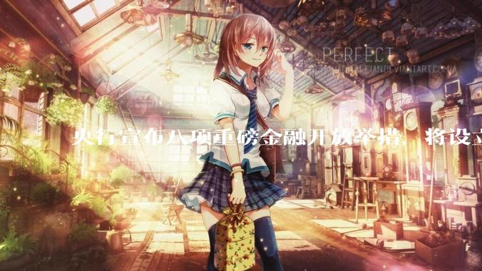央行宣布八项重磅金融开放举措，将设立数字人民币国际运营中心等，释放了哪些信号？