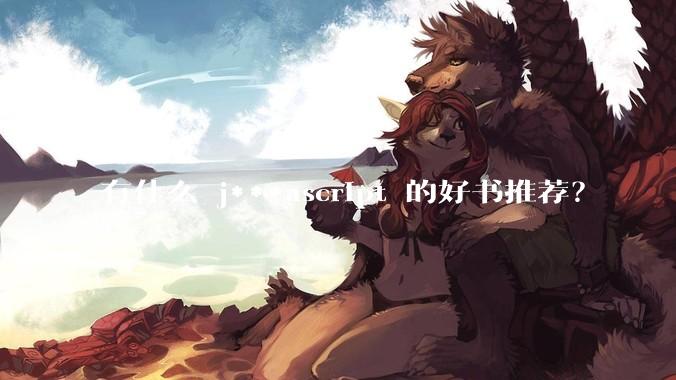 有什么 j***ascript 的好书推荐？
