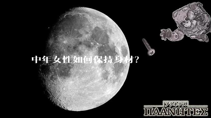 中年女性如何保持身材？