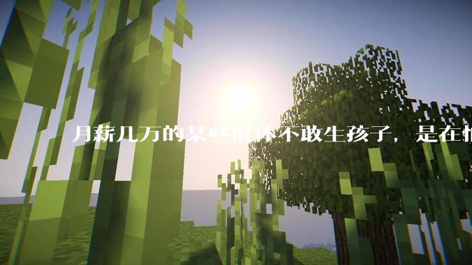 月薪几万的某些群体不敢生孩子，是在怕什么？