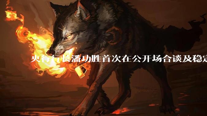 央行行长潘功胜首次在公开场合谈及稳定币，稳定币是什么？有何深意？