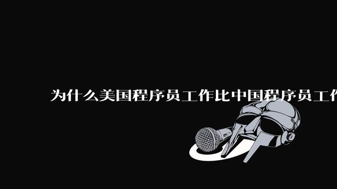 为什么美国程序员工作比中国程序员工作轻松、加班少？