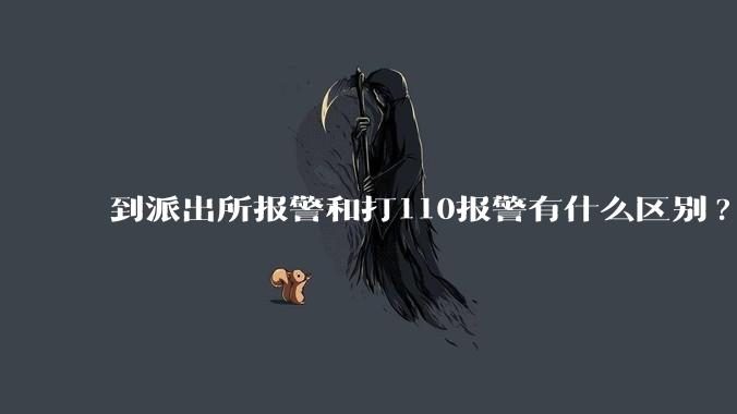 到派出所报警和打110报警有什么区别?