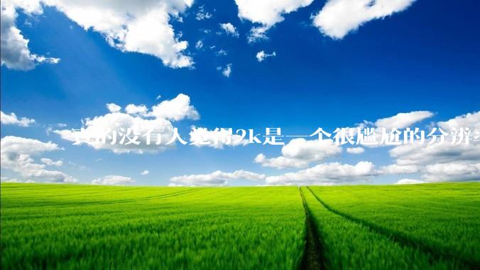 真的没有人觉得2k是一个很尴尬的分辨率吗？