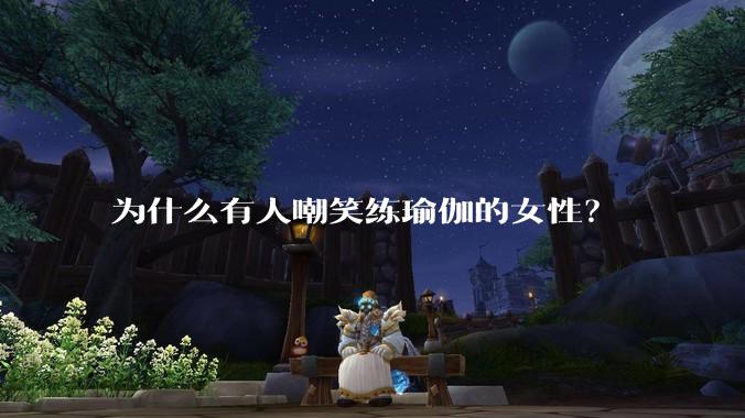 为什么有人嘲笑练瑜伽的女性？