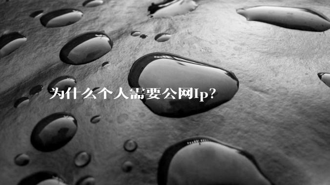 为什么个人需要公网ip？