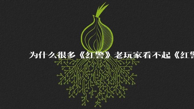 为什么很多《红警》老玩家看不起《红警3》，且对于《红警3》存在大量误解？