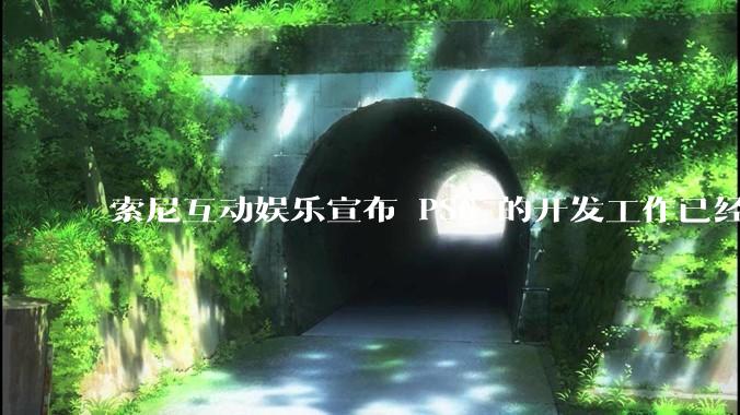 索尼互动娱乐宣布 PS6 的开发工作已经全面启动，你会如何期待索尼的下一代游戏主机呢？