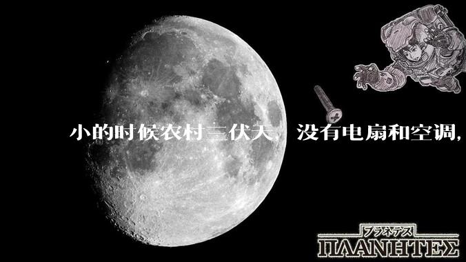 小的时候农村三伏天，没有电扇和空调，是怎么熬过炎热的?
