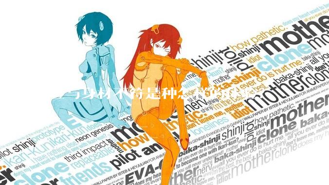 脸与身材不符是种怎样的体验？