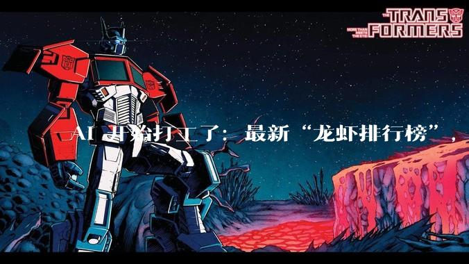 AI 开始打工了：最新“龙虾排行榜”，谁最会干活？_模型_Agent_任务