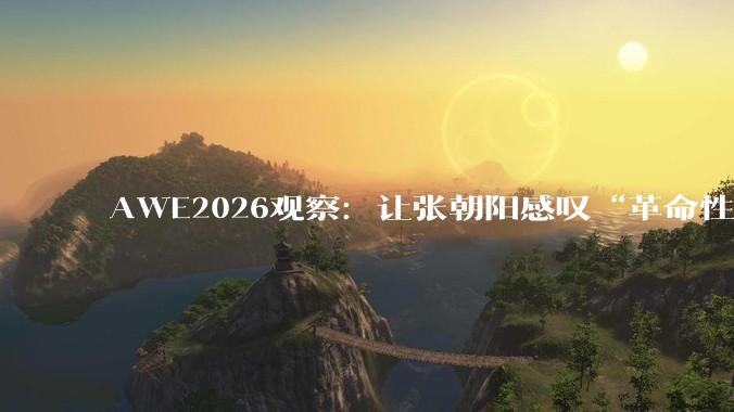 AWE2026观察：让张朝阳感叹“革命性”的米家智能净烟机，到底强在哪？_油烟_厨房_颗粒物