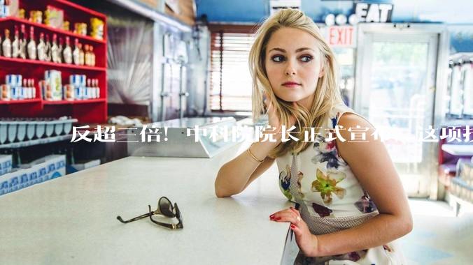 反超三倍！中科院院长正式宣布，这项技术突破，连美日都羡慕_反射镜_尺寸_垄断