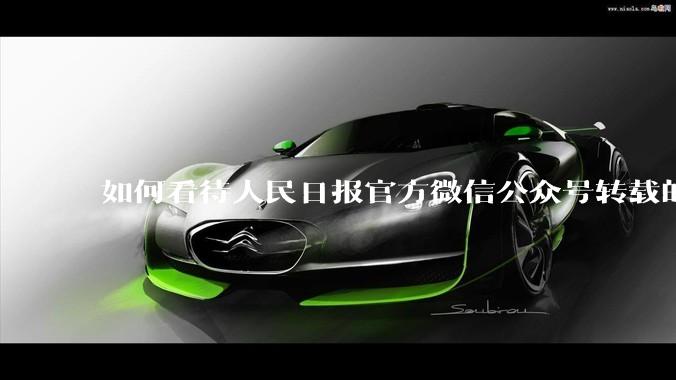 如何看待人民日报官方微信公众号转载的文章《孩子，我宁愿欠你一个快乐的少年，也不愿看到你卑微的成年》？