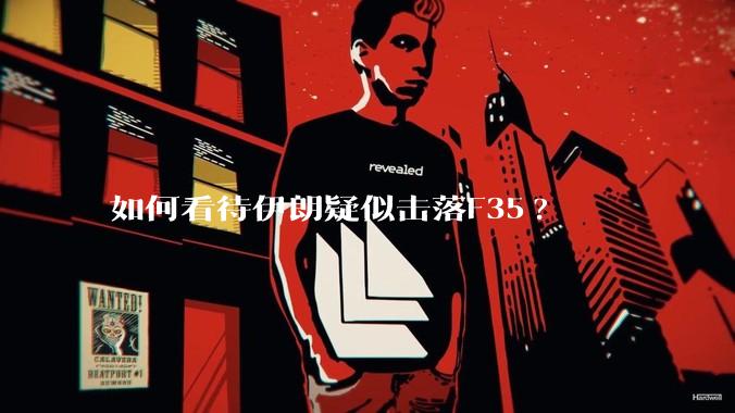 如何看待伊朗疑似击落F35?
