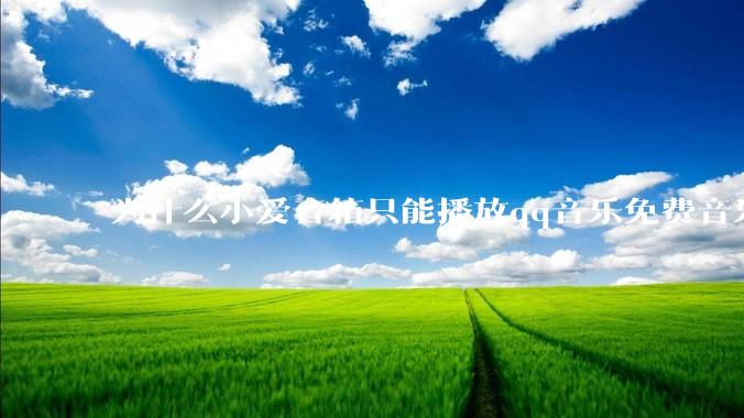 为什么小爱音箱只能播放qq音乐免费音乐?