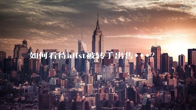 如何看待alist被转手出售***？