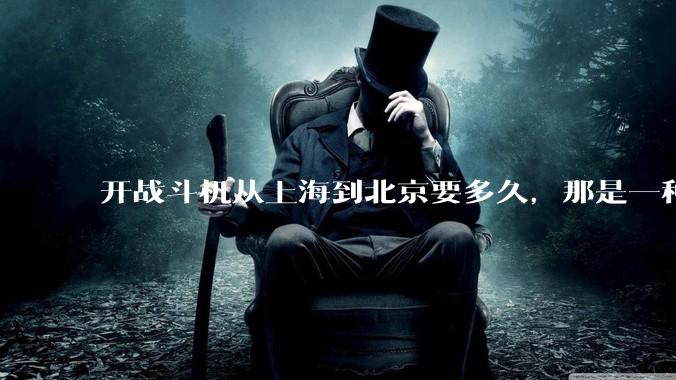开战斗机从上海到北京要多久，那是一种什么样的体验？
