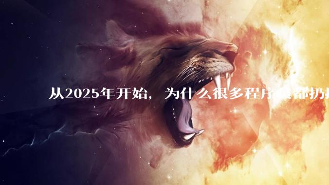 从2025年开始，为什么很多程序员都扔掉了Windows、Mac和Linux，开始拥抱鸿蒙pc了？