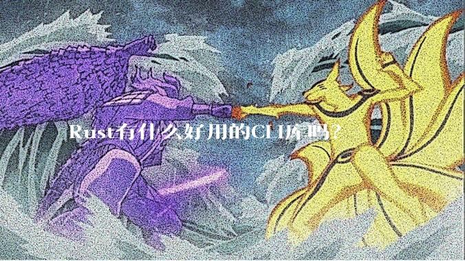 Rust有什么好用的CLI库吗？
