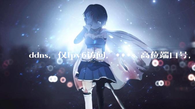 ddns，仅ipv6访问，***s 高位端口号，需要ICP备案么？会被运营商封锁么？