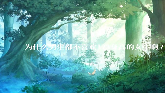 为什么男生都不喜欢173身高的女生啊?