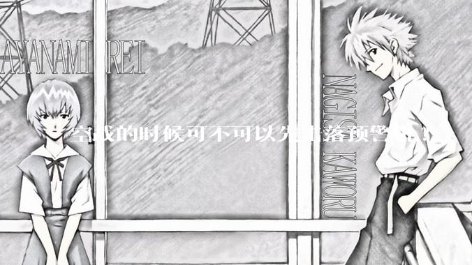 空战的时候可不可以先击落预警机?