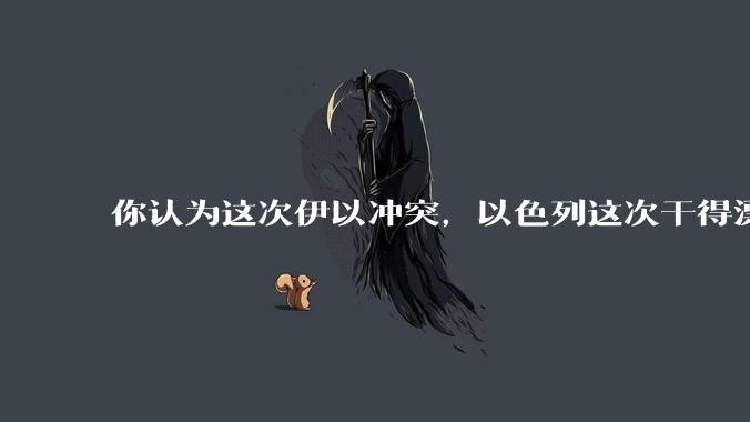 你认为这次伊以冲突，以色列这次干得漂亮吗?