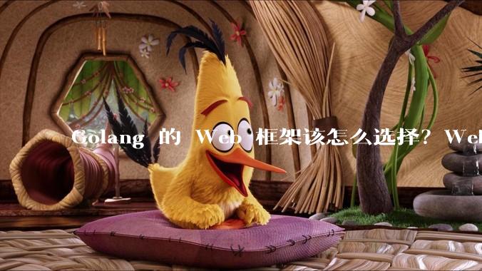 Golang 的 Web 框架该怎么选择？Web 开发又该怎样学？