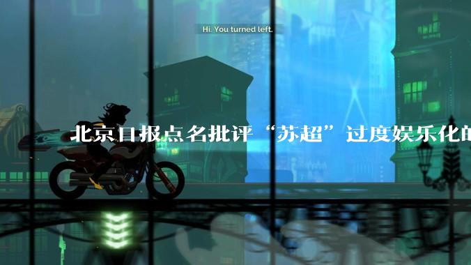 北京日报点名批评“苏超”过度娱乐化的动机是什么？