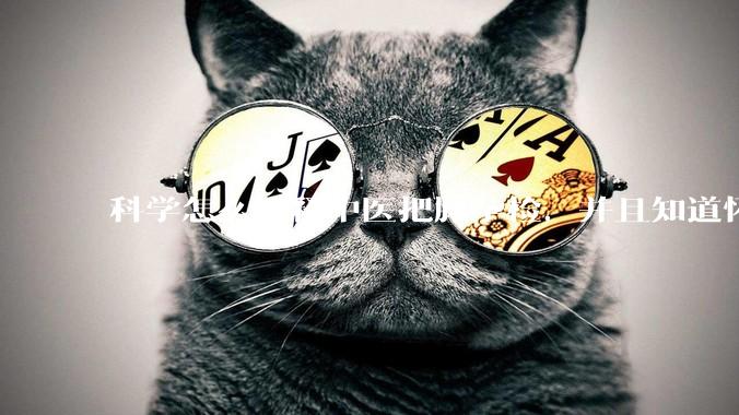 科学怎么解释中医把脉孕检，并且知道怀的男孩女孩？