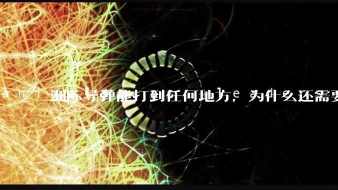洲际导弹能打到任何地方，为什么还需要轰炸机？