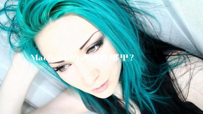 MacBook的诱惑在哪里？