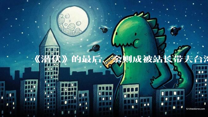 《潜伏》的最后，余则成被站长带去台湾，晚秋跟他一起不会被站长认出来吗？
