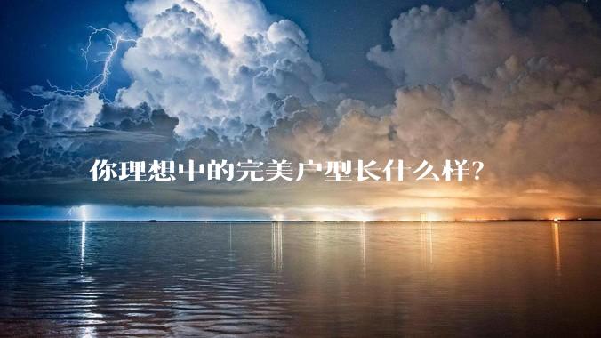 你理想中的完美户型长什么样？
