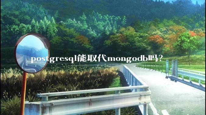 postgresql能取代mongodb吗？