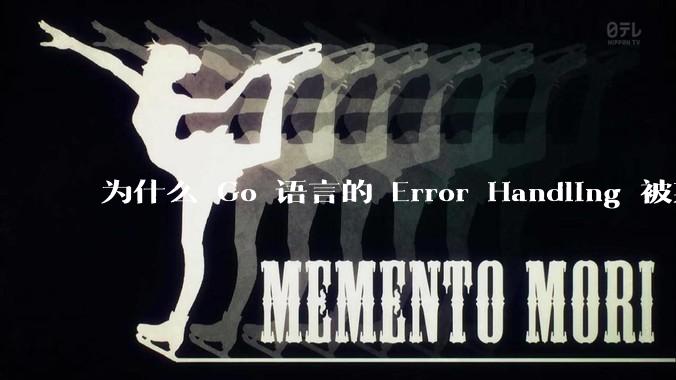 为什么 Go 语言的 Error Handling 被某些人认为是一个败笔？