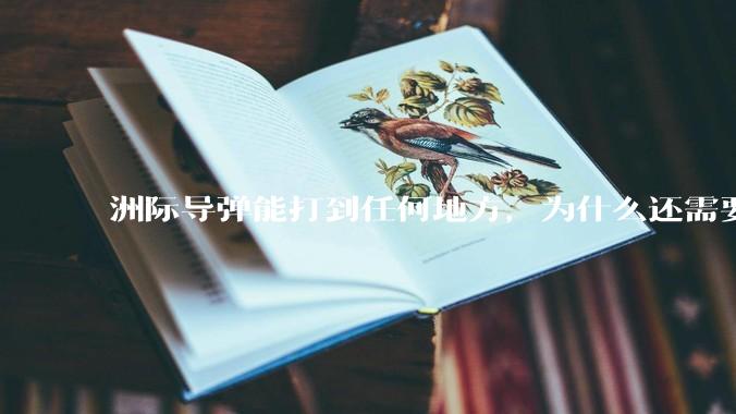 洲际导弹能打到任何地方，为什么还需要轰炸机？