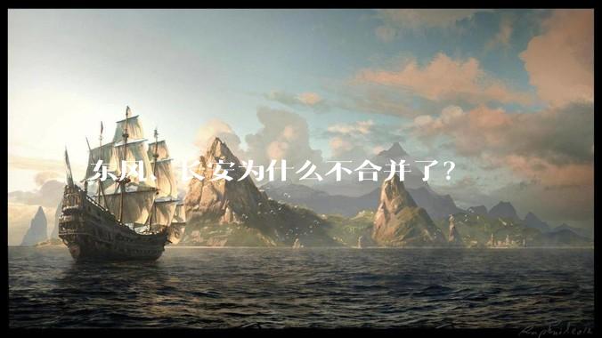 东风、长安为什么不合并了？
