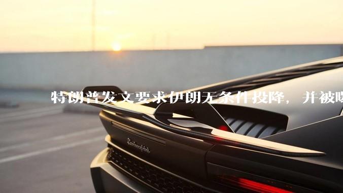 特朗普发文要求伊朗无条件投降，并被曝考虑加入对伊空袭，有哪些目的？伊朗会弃核求生吗？
