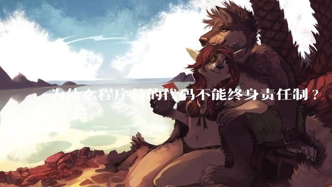 为什么程序员的代码不能终身责任制?