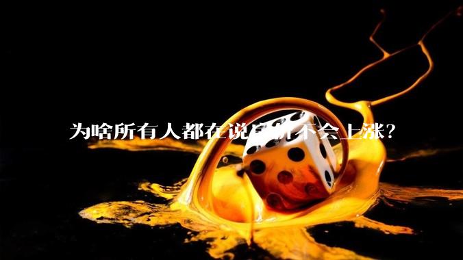 为啥所有人都在说房价不会上涨？