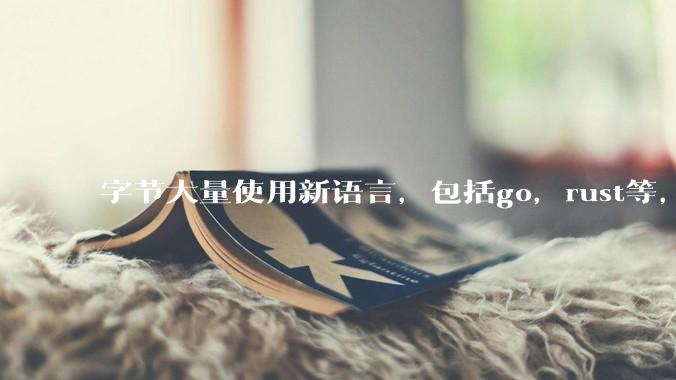 字节大量使用新语言，包括go，rust等，为什么阿里一直都抱着j***a不松手？