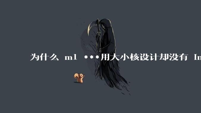 为什么 m1 ***用大小核设计却没有 intel 的问题？