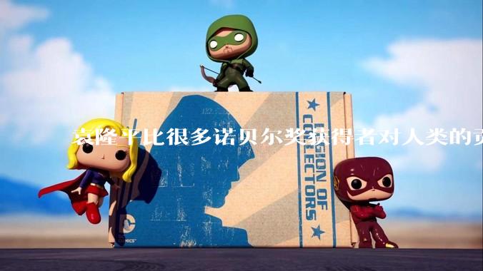 袁隆平比很多诺贝尔奖获得者对人类的贡献都更大。你认同这个观点吗？
