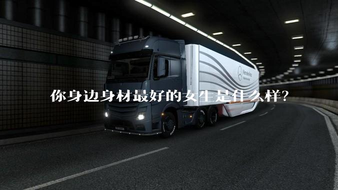 你身边身材最好的女生是什么样？