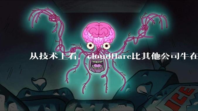 从技术上看，cloudflare比其他公司牛在哪儿？